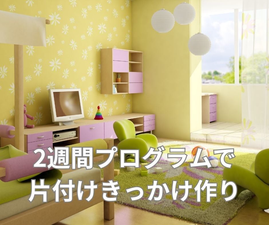 ２週間片付けワークでキレイ自動化のコツ、伝授します 家族で時短片付け術を身につければ、年末大掃除しないで済む！ イメージ4