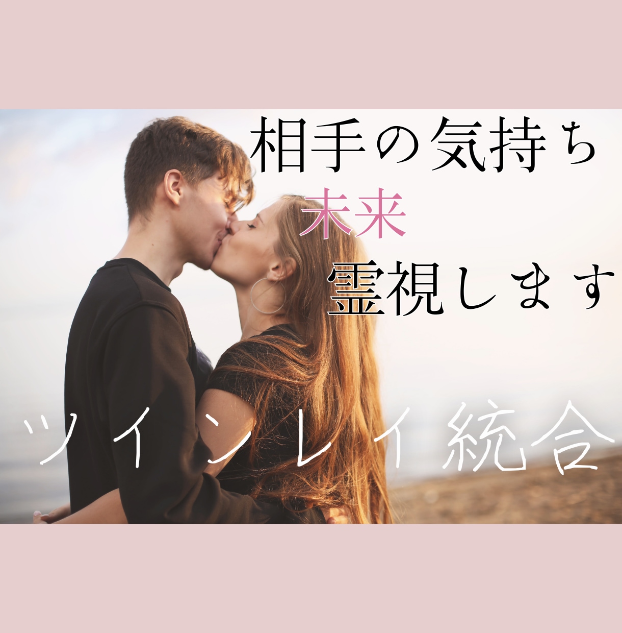 強力縁結び・復縁・引き寄せ・恋愛成就ご祈祷します ツインレイ統合させ、強力な縁結びでご祈祷します。 イメージ4