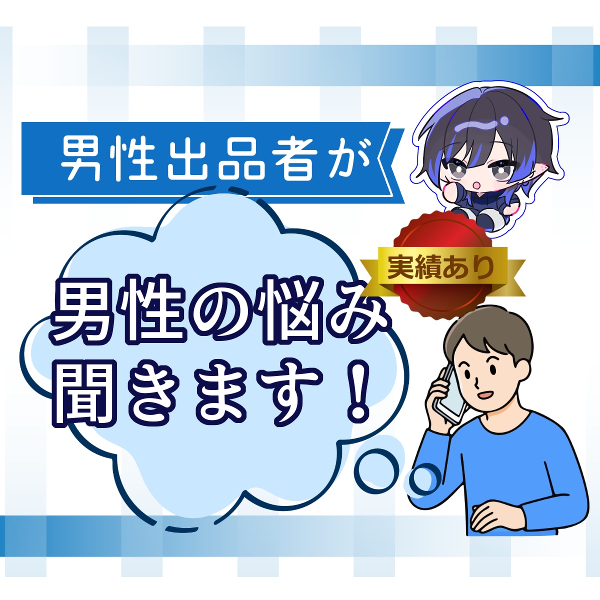 男性出品者が男性、あなたの悩みを同じ視点で聞きます 同じ性別としてこれどう思う？…そんな話を持ち掛けてください！ イメージ1