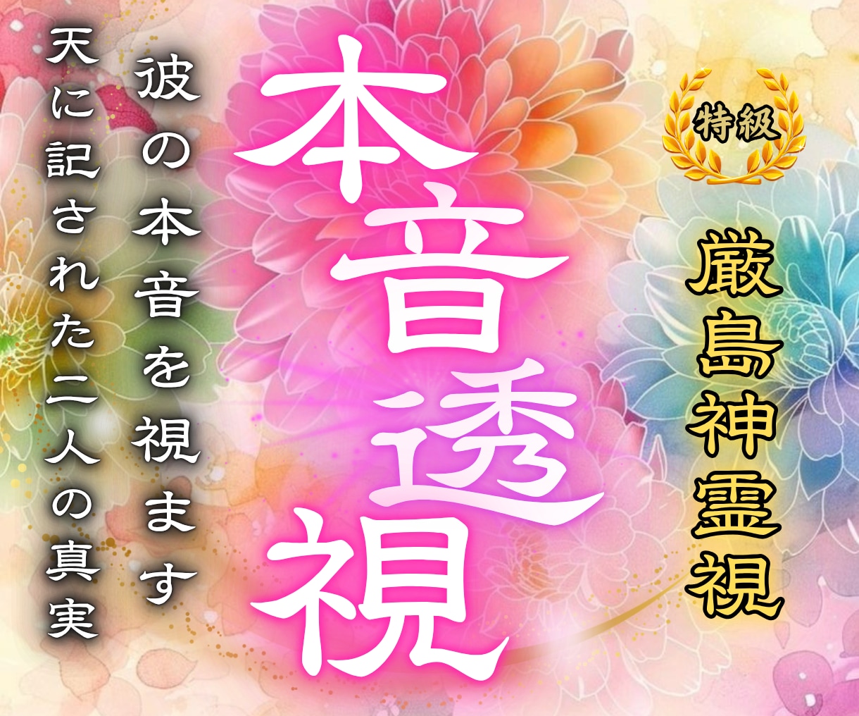 未来を透視し、彼の本音をお伝えします 私の本当の運命はどうなっているの？こたえはここにあります。 イメージ1