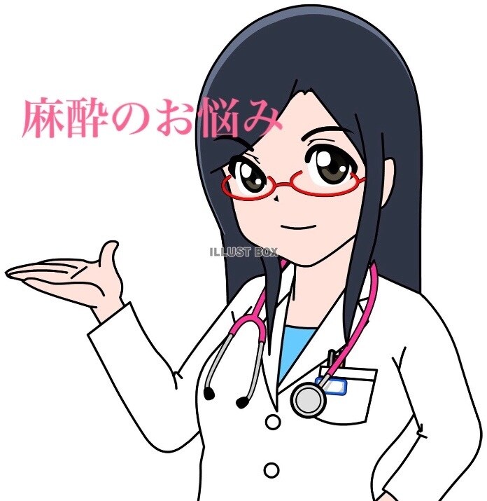 麻酔科専門医が麻酔の相談のります 麻酔科歴13年の女医がお答えします イメージ1