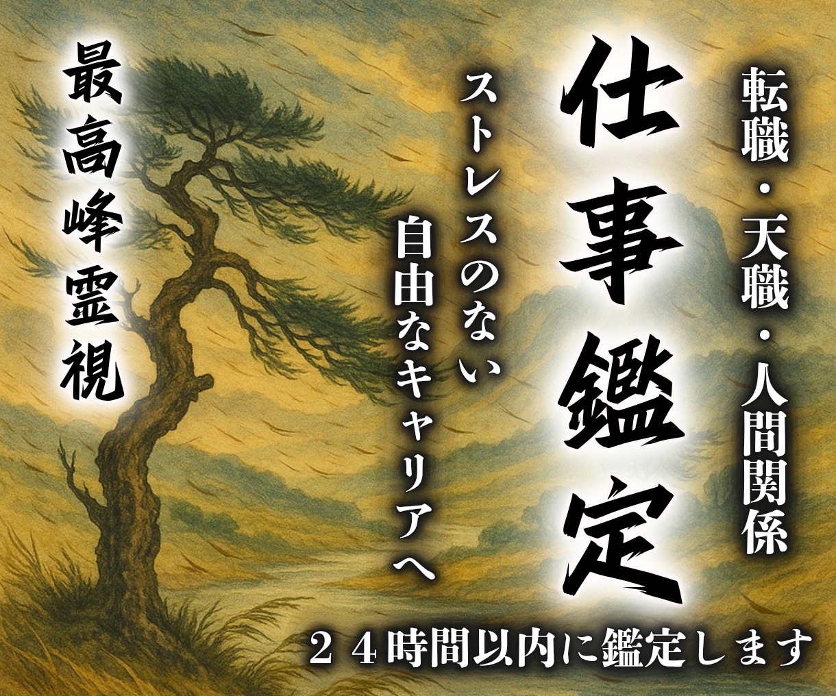 仕事霊視鑑定｜本気で悩むあなたを願望成就へ導きます 転職や人間関係など仕事全般の悩みを解決し未来のキャリアを形成 イメージ1
