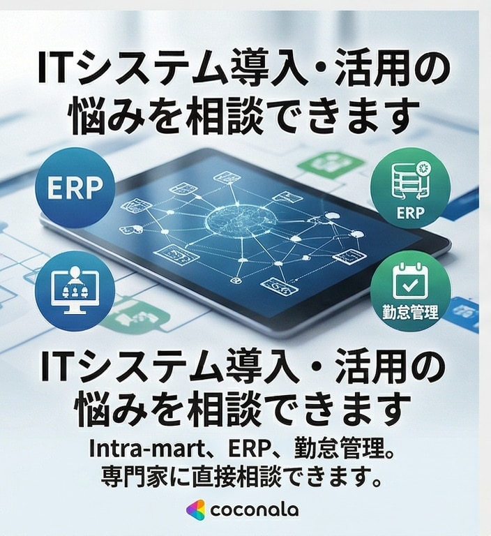 ITシステム導入・活用の悩みを相談できますます Intra-mart・ERP・勤怠管理の専門家に聞けます イメージ1