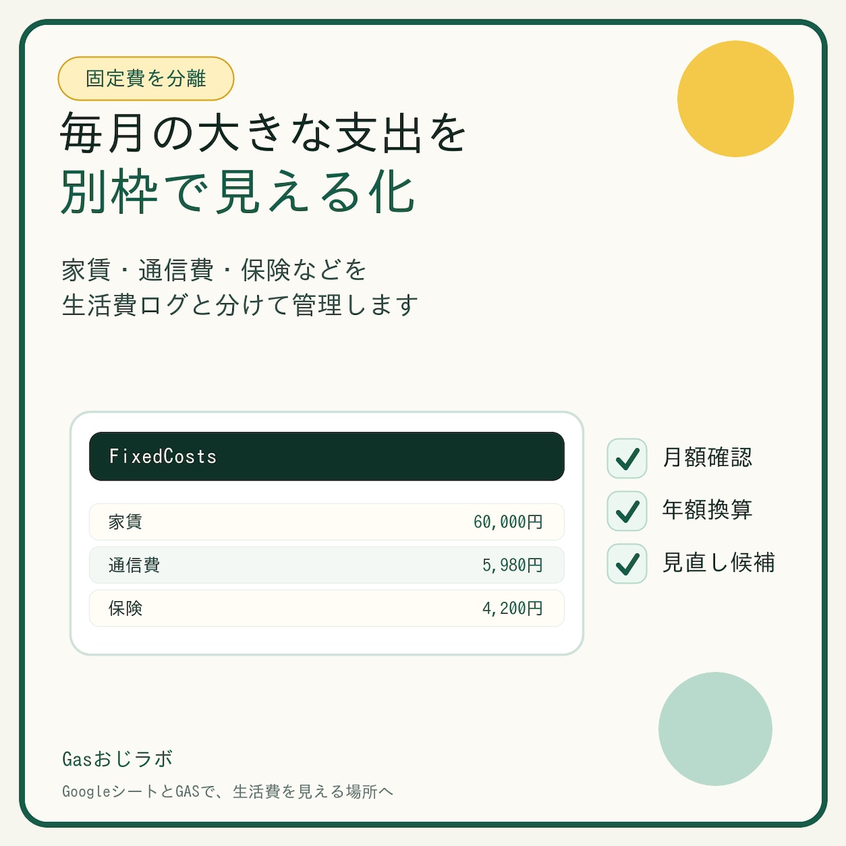 生活費管理シートをGASで整えます 固定費とサブスクをGoogleシートで見える化 イメージ3
