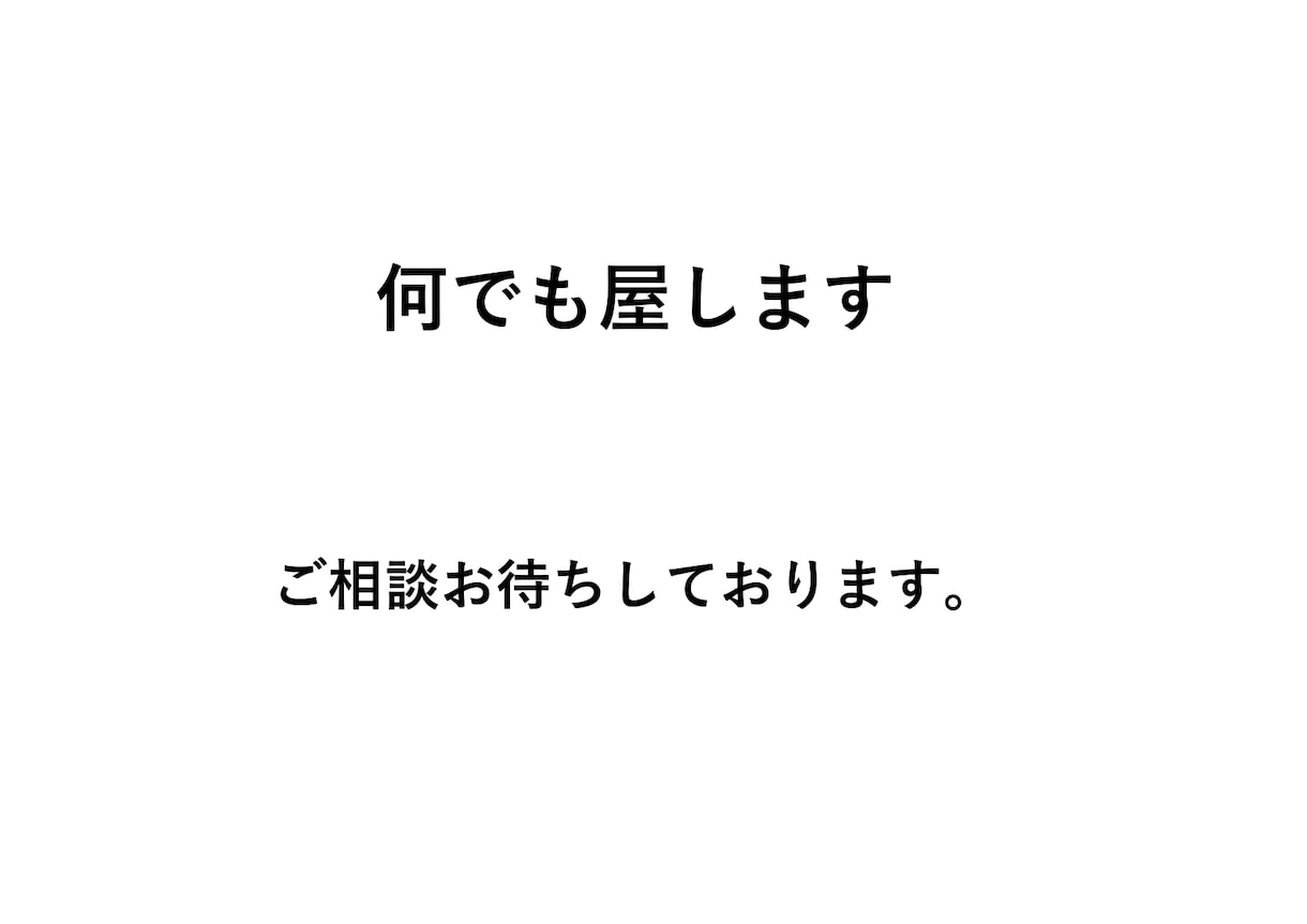 お困りの方些細なことでも力になります なんでも屋、代行業引き受けます イメージ1