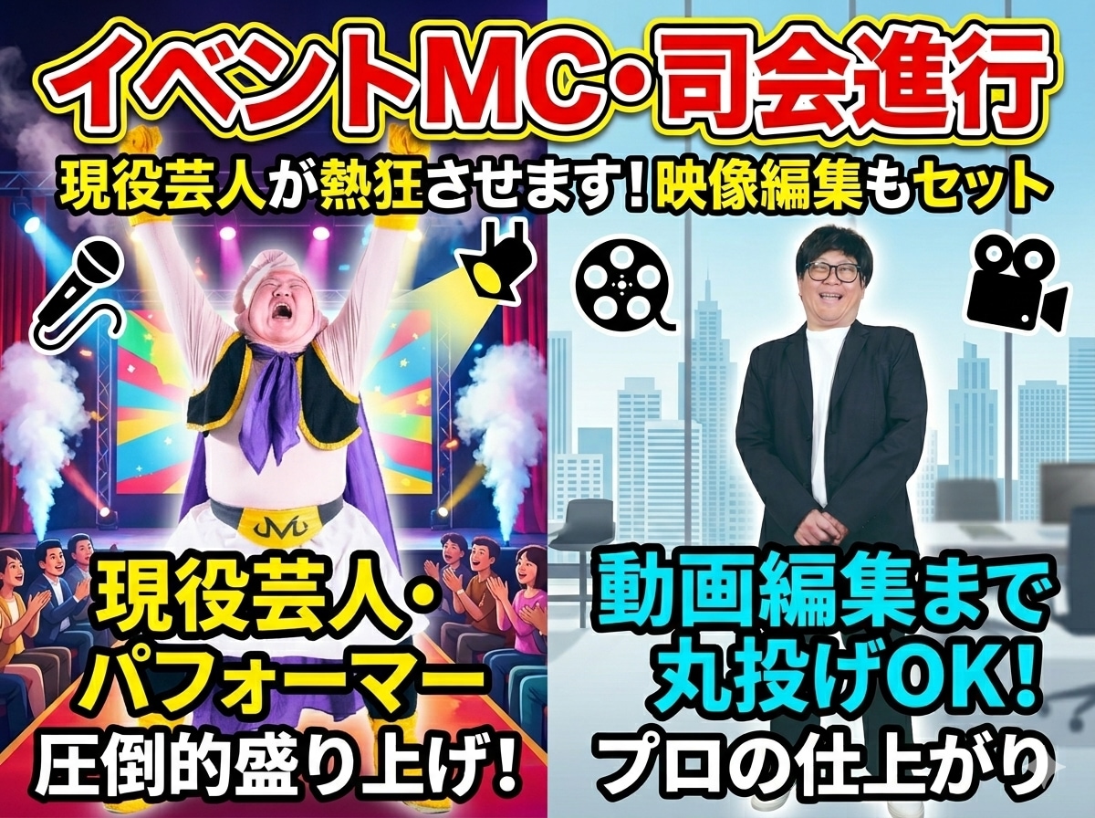 動画編集も！プロ芸人が熱狂イベントMCやります 映像編集まで丸投げOK！現役パフォーマーが圧倒的熱量で進行 イメージ1