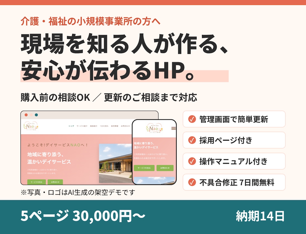 介護福祉の小規模事業所向けHP制作します 更新・求人まで相談OK。現場経験者が制作します イメージ1