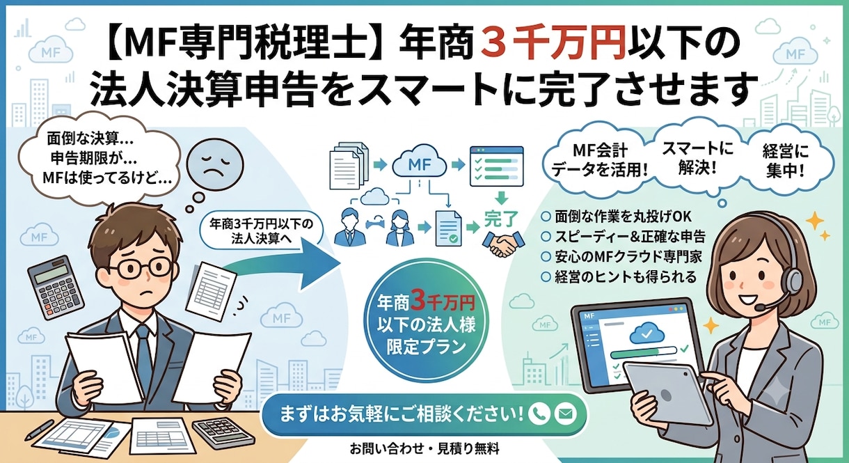 MF専門税理士が年商３千万円以下法人決算を行います 元金融機関×MF専門税理士の法人決算申告 イメージ1
