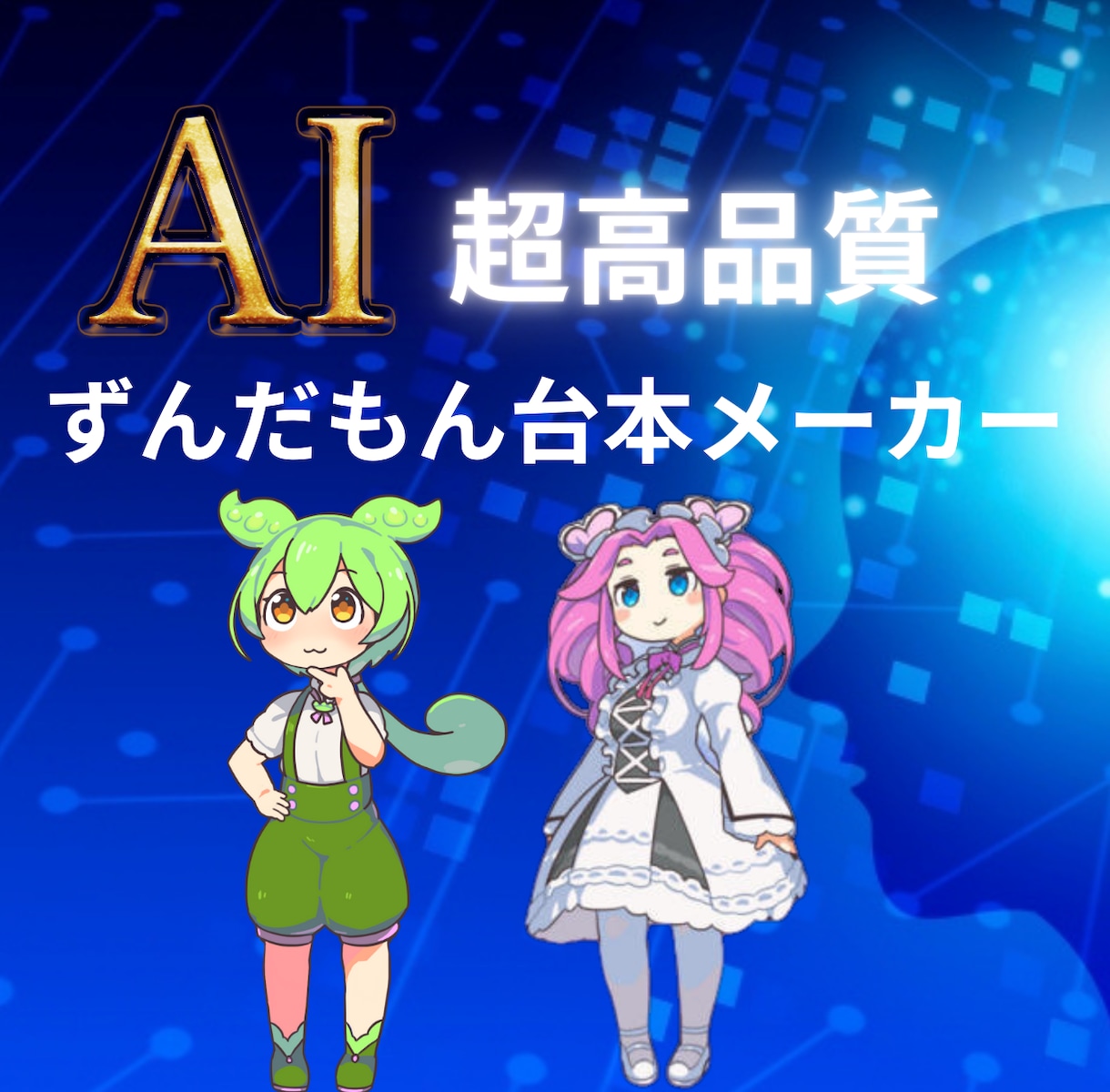ずんだもん解説動画の台本作成AIツール提供します Chat GPTで上手くいかない方へ イメージ1