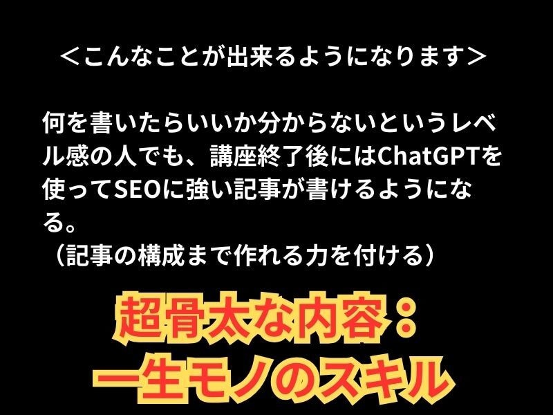 動画講座『ChatGPT記事作成術』を販売します SEOの基礎から説明した骨太な内容のSEO対策動画講座! イメージ3