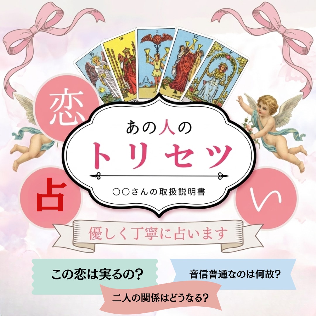 恋の答え合わせ!お相手のトリセツと落とし方教えます 【タロット】涙が出るほど濃密な言葉…彼を沼らせる恋のバイブル イメージ1
