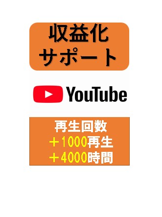 登録者1000人＆再生時間4000時間拡散します 特別価格、納品最短2週間でYoutube収益化！ イメージ2