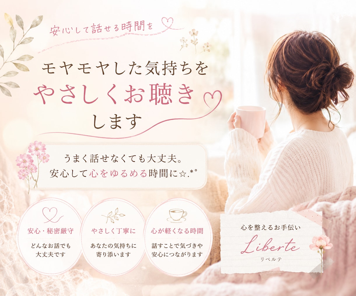 モヤモヤした気持ちをやさしくお聴きします うまく話せなくても大丈夫。安心して心をゆるめる時間に✩.*˚ イメージ1