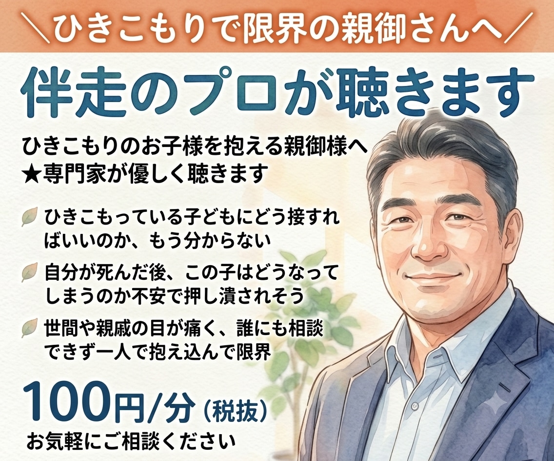 ひきこもりで限界の親御さんへ★伴走のプロが聴きます ひきこもりのお子様を抱える親御さんへ★専門家が優しく聴きます イメージ1