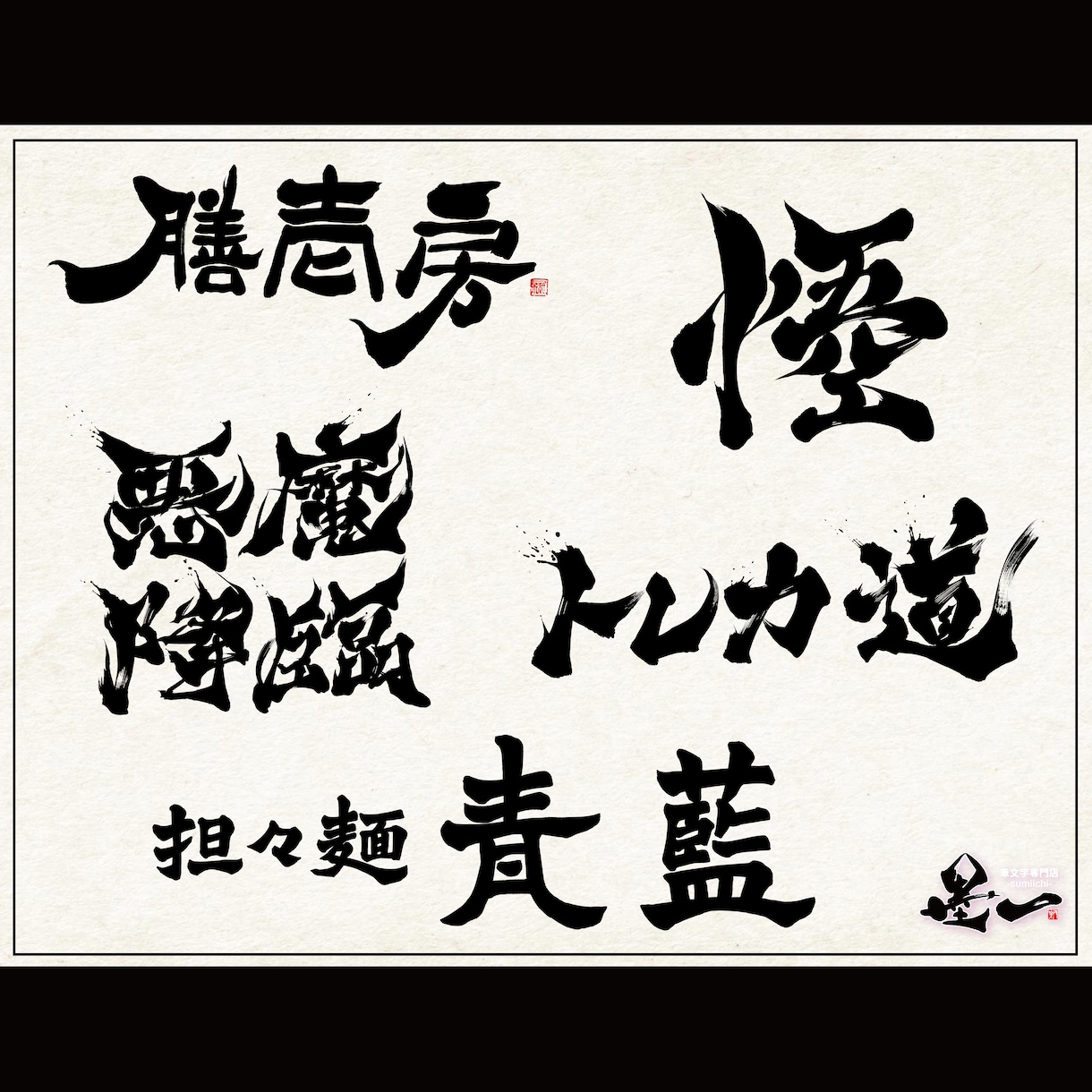 プロ書道家が「一筆入魂」で筆文字データを作成します 魂を込めた唯一無二の筆文字作品！☆商用利用OK、著作権譲渡☆ イメージ6