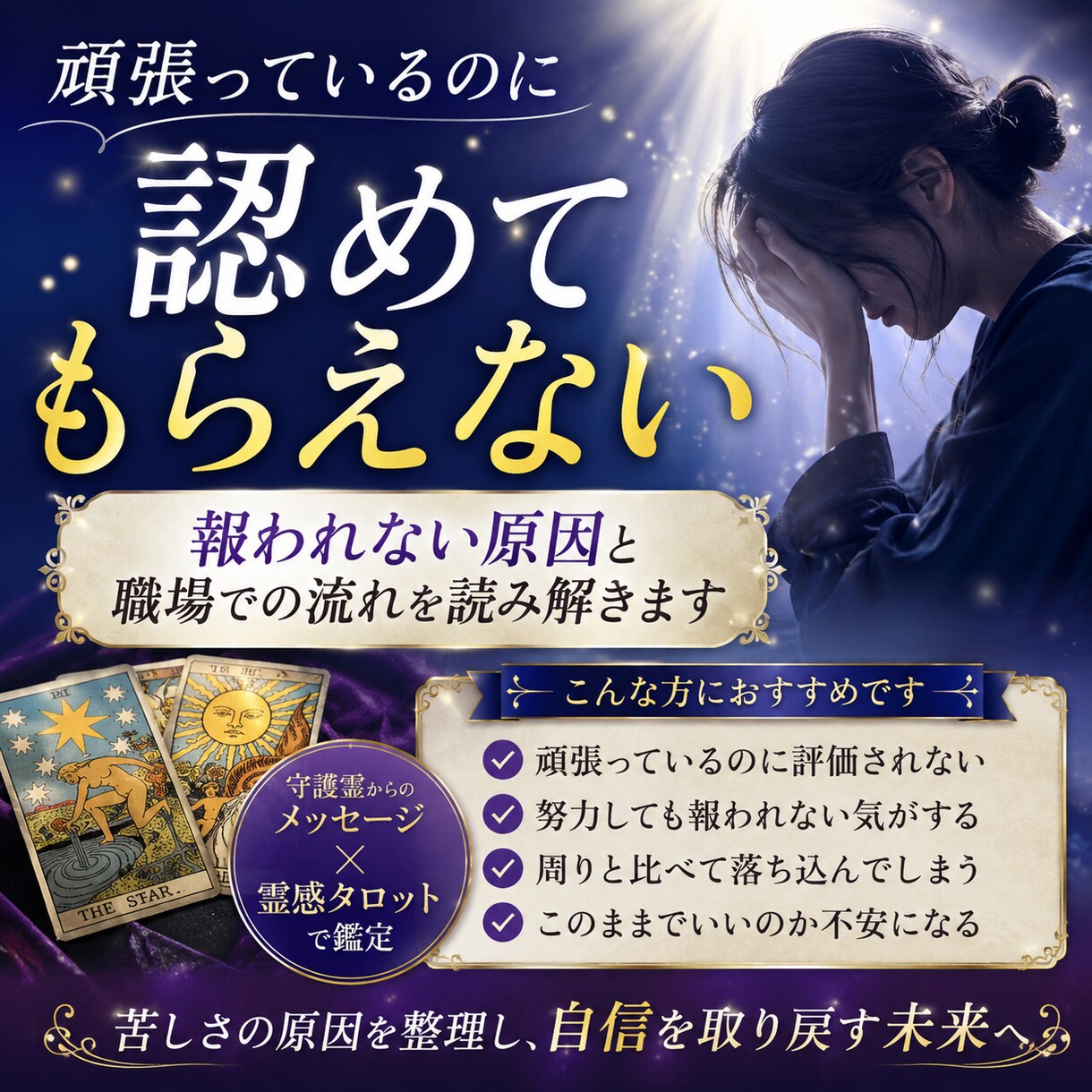 なぜ頑張るほど苦しくなるのか視ます 職場で報われない原因と心が軽くなるヒントをお伝えします イメージ1