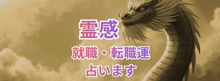 就職・転職　仕事運Xあなたの運勢・未来を占います 最強霊感で成就しない就職・転職運も引き寄せヒーリング鑑定 イメージ2