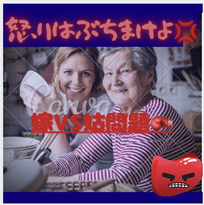 お義母さんの愚痴聞きます 口に出さない貴女の想いここで吐き出しちゃいましょう♪ イメージ1