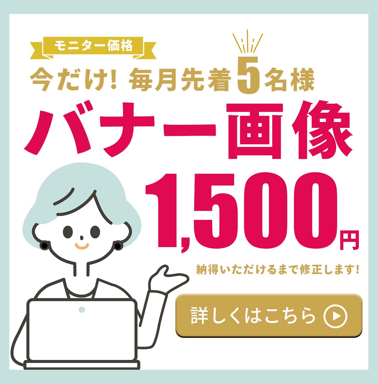修正無制限◎バナーなどWeb画像を作ります しっかりヒアリングさせていただき端正なデザインをお届けします イメージ1