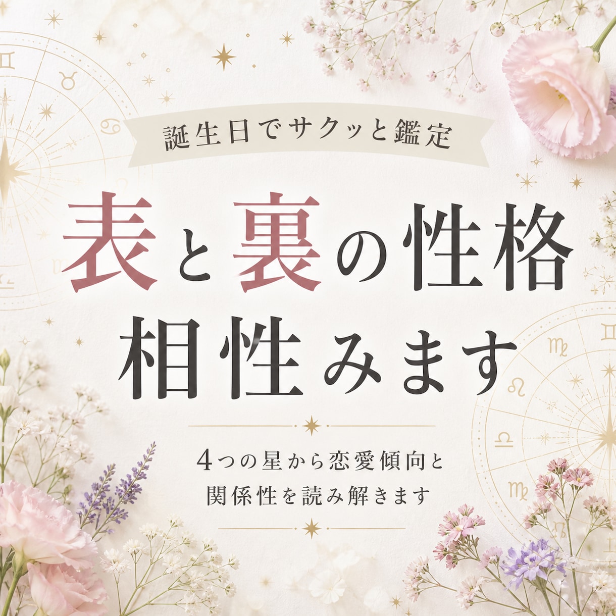 誕生日から性格相性リーディングします 4つの星から内面相性をリーディングします イメージ1