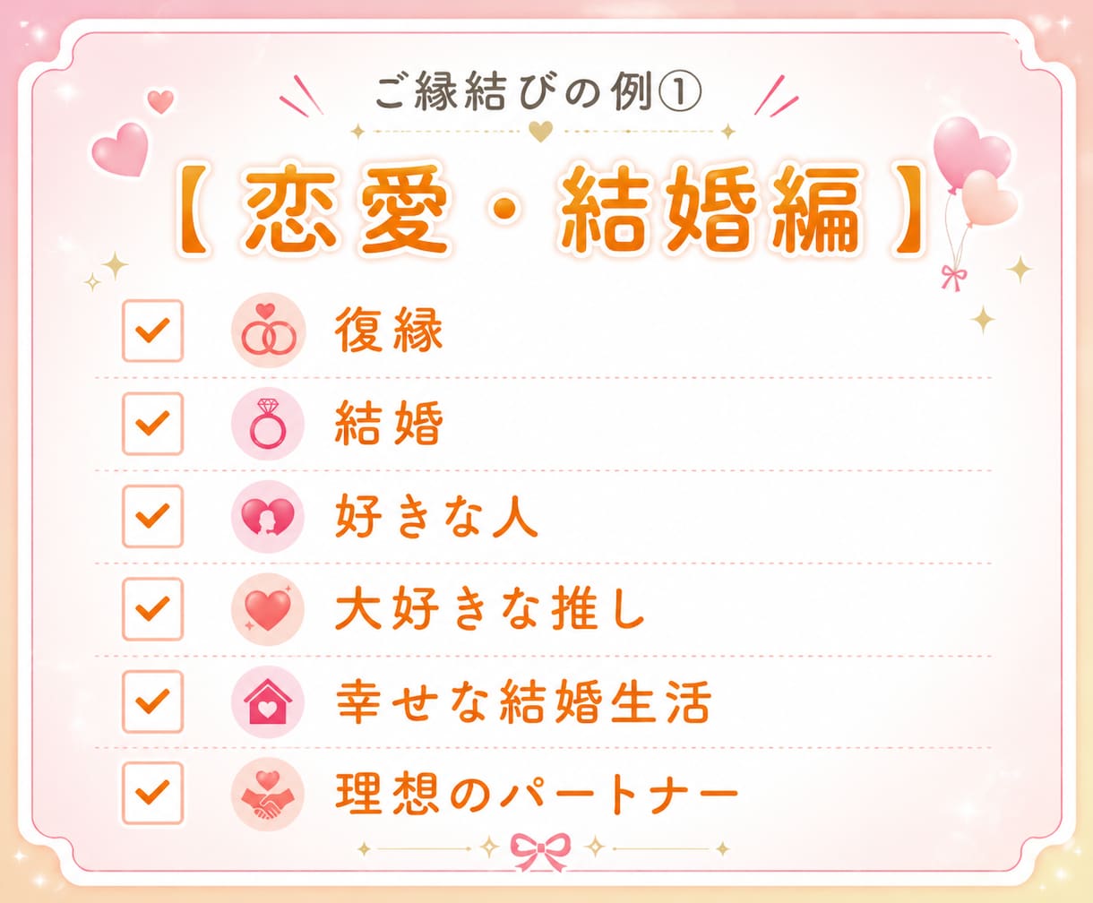 縁結び┃気になるあの人との距離をグッと縮めます 恋愛┃仕事┃お金┃勉強┃スキル┃相性UPで人生好転へ導きます イメージ2