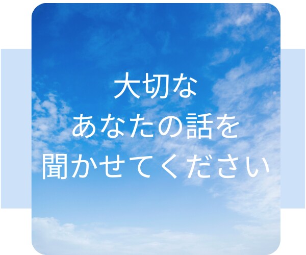 たった一人の大切なあなたの心に寄り添います ☆心の中にしまっている、本当のあなたの声を聞かせてください☆ イメージ1