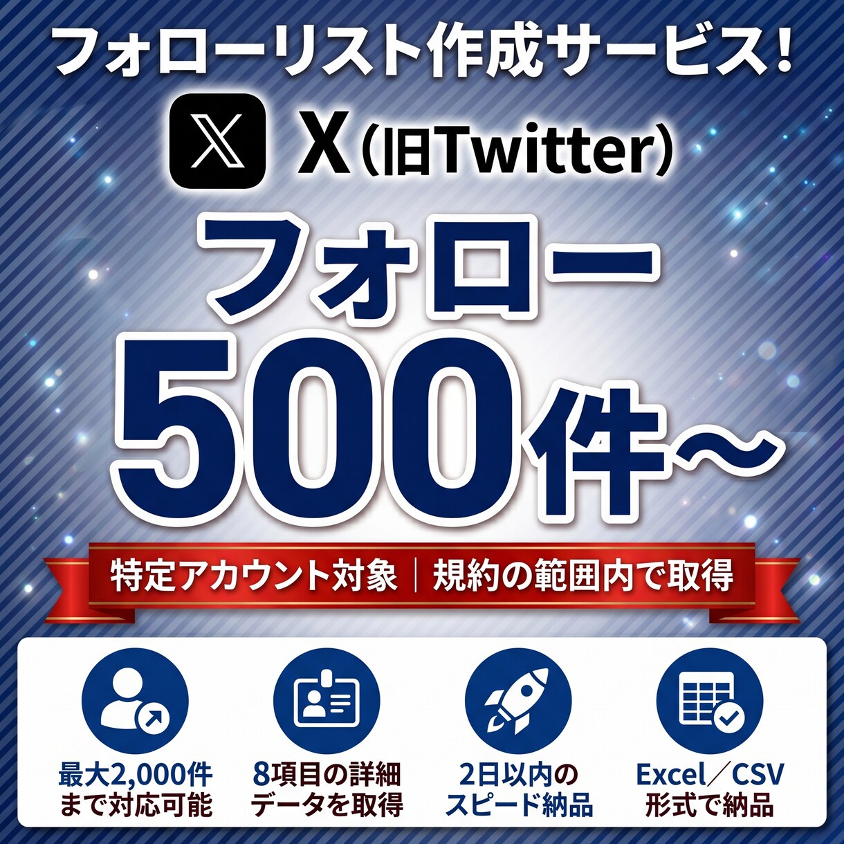 Xの特定アカウントのフォローリストを作成します フォローリストをExcel/CSVで即納｜500件〜 イメージ1