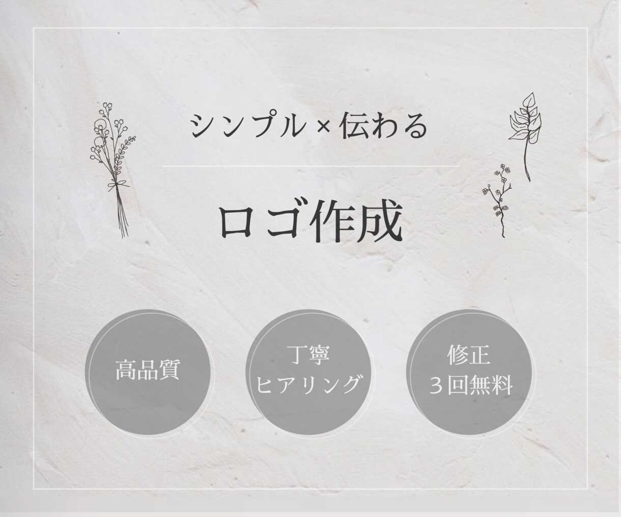 シンプル×伝わるロゴデザイン制作します 言葉にしきれない想いをカタチに◎ イメージ1