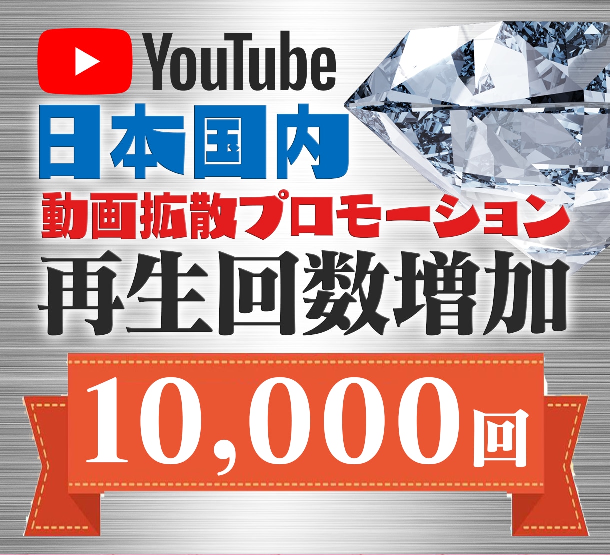 YouTube日本国内+1万回再生数アップさせます 日本国内で宣伝！この値段でお得です！ イメージ1