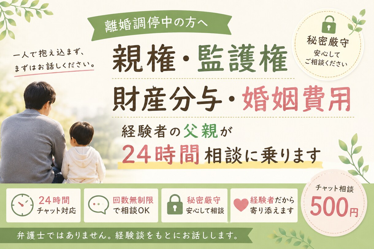 離婚調停・親権問題の不安を経験者がお聞きします 家庭裁判所調査官との面談が不安な方、経験者が相談に乗ります イメージ1