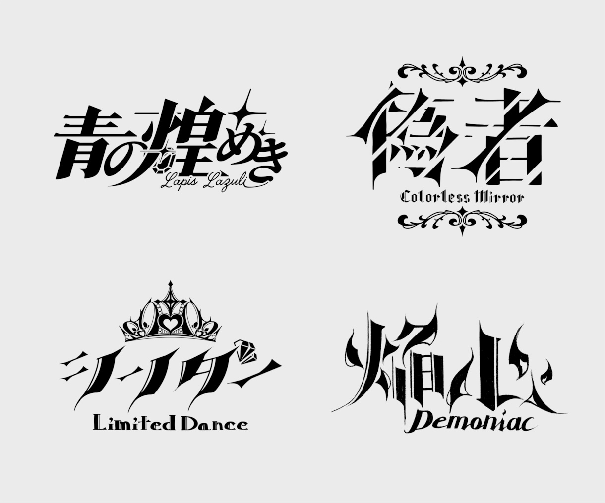 商用利用可！あなたにぴったりなロゴをデザインします 活動名や作品のタイトルなど幅広い種類のロゴをデザインします イメージ2
