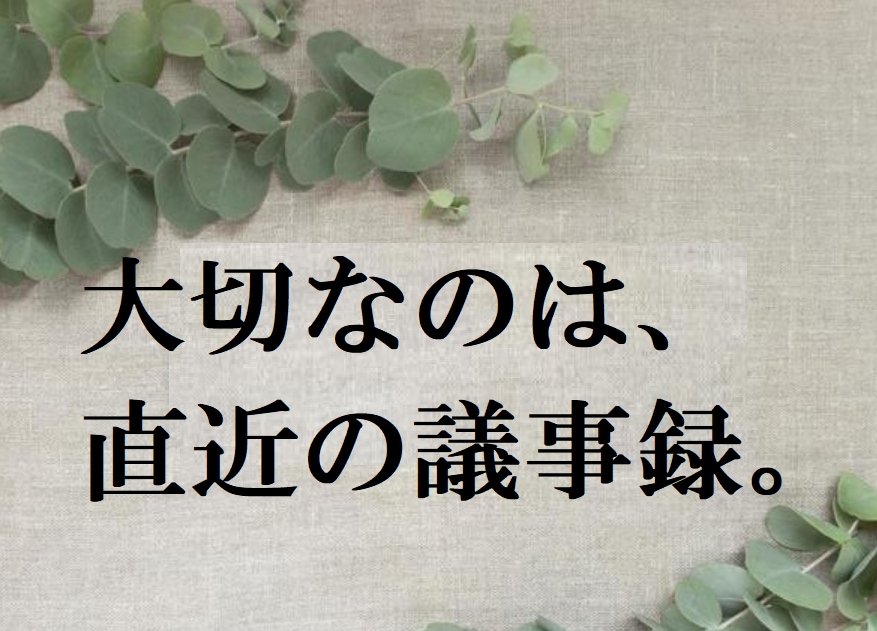 マンション管理組合についての相談を受けます 大切なのは管理規約ではなく、直近の議事録である イメージ1