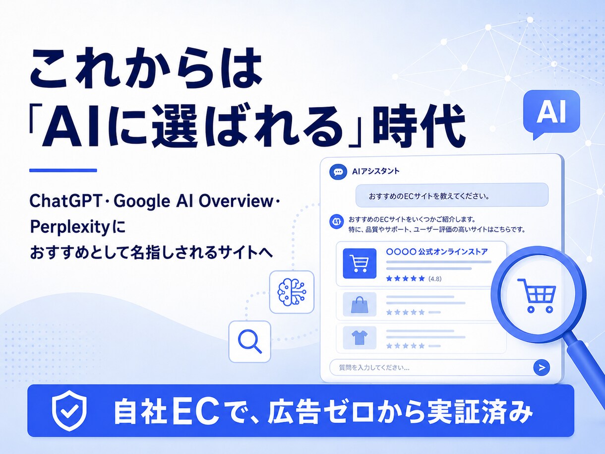 AI検索に強い集客サイトを制作します EC運営者が作る、AI検索にも強い"注文・予約が入る"サイト イメージ4