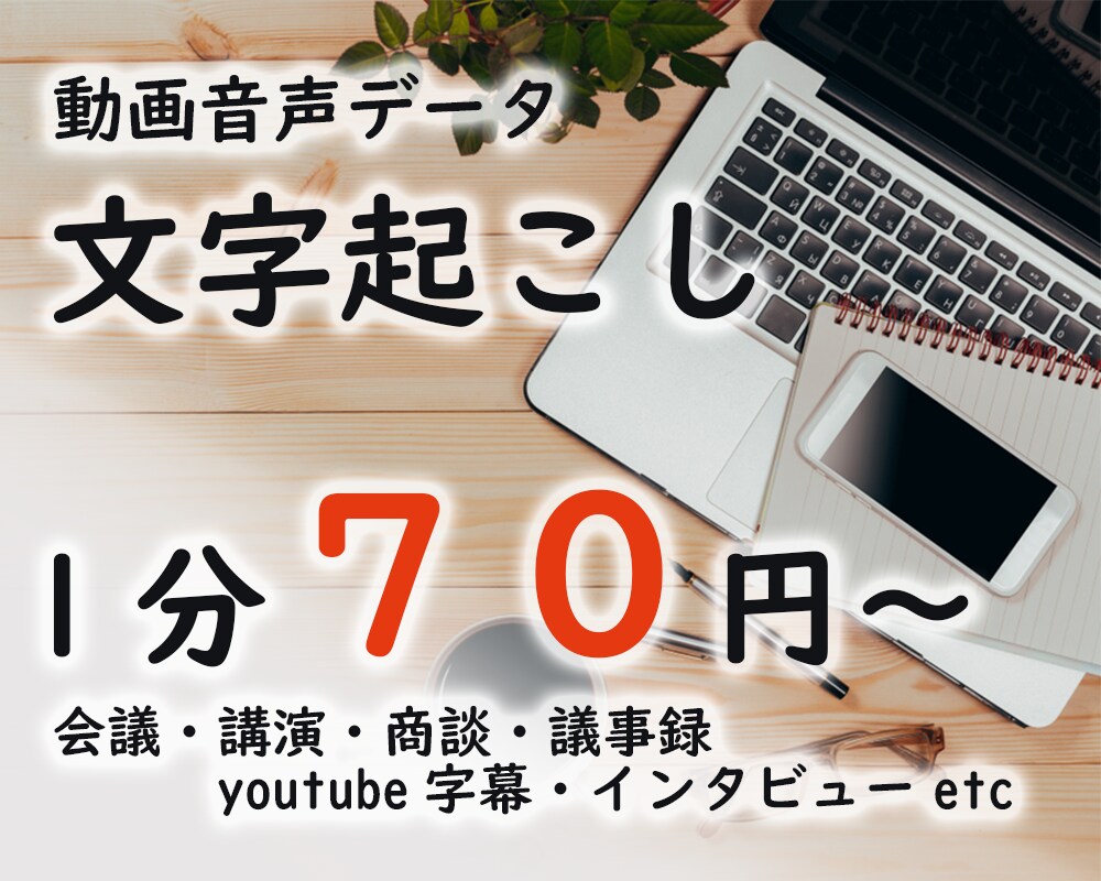 1分70円～　動画,音声色んな文字起こし代行します 動画,PDF,会議,講演会,インタビュー,議事録等文字起こし イメージ1