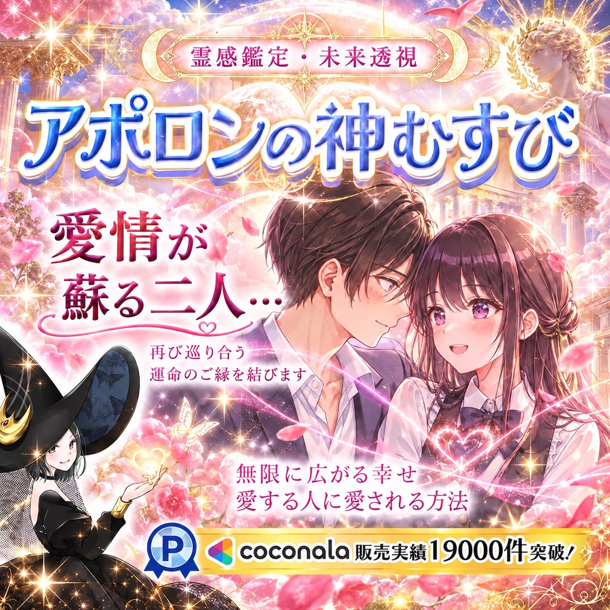 ポジティブな思い出が沢山蘇る♡ご縁結びます アポロンの神むすび♡心が一つになる瞬間！奇跡の扉♡ イメージ1