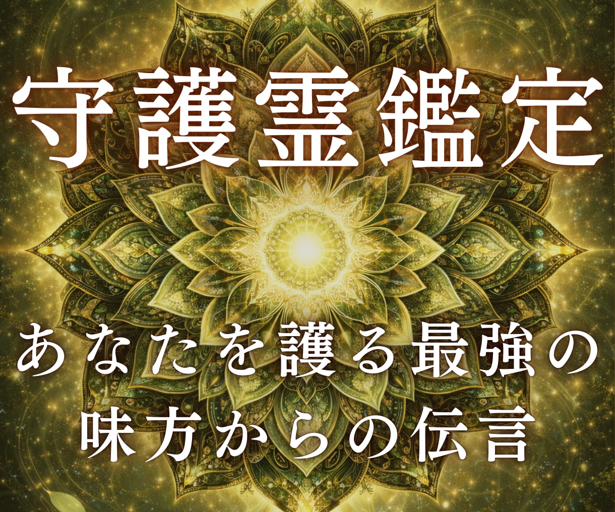 人生好転◆あなたの守護霊が違和感の意味を伝えます あなたを護る最強の味方からのあなたの使命/能力をお伝えします イメージ1