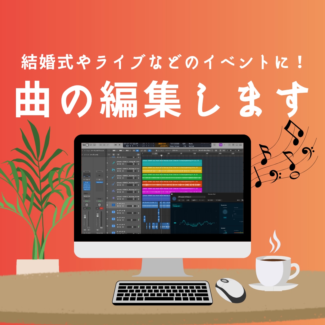 曲の編集をします 各楽器の分離、カット、ボーカル除去、キーやテンポの変更OK イメージ1