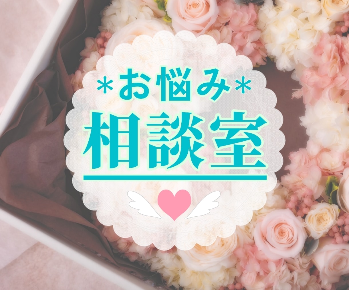 お悩み相談室☘️独りで抱えていることやお話聴きます すぐ繋がる心の相談窓口：相談先に迷ったらお立ち寄り下さい イメージ1