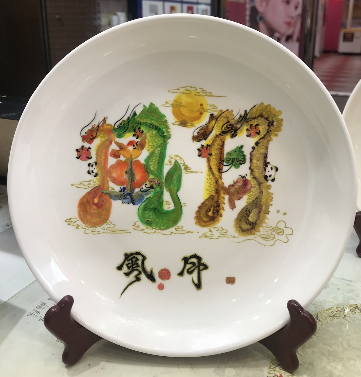 皿　陶瓷に開運花文字を手書き、好きな文字を書きます 横浜中華街　風水美術品　名前も書き　愛　贈り物　開運皿 イメージ2