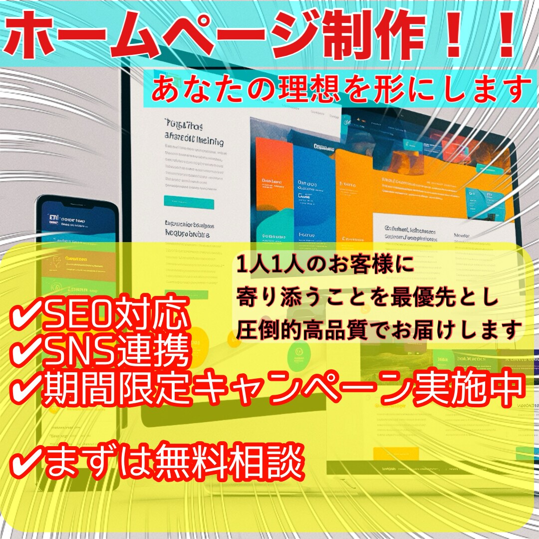 売り上げアップに繋がる！低コストでHP作成します リーズナブルで柔軟な対応、初めてでも安心のホームページ作成 イメージ1