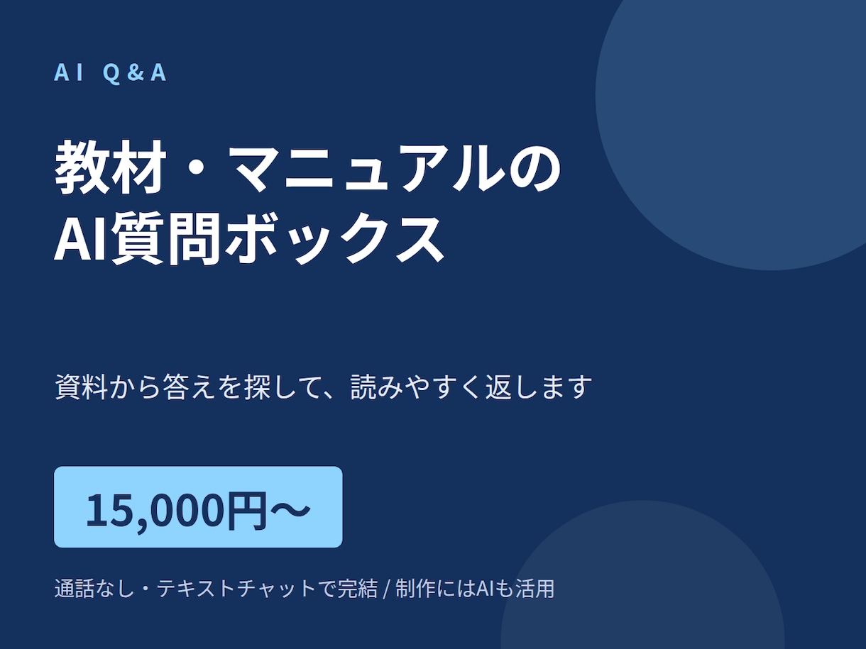 教材やマニュアルのAI質問ボックスを作ります 資料から答えを探して返す。通話なし、チャット完結 イメージ1