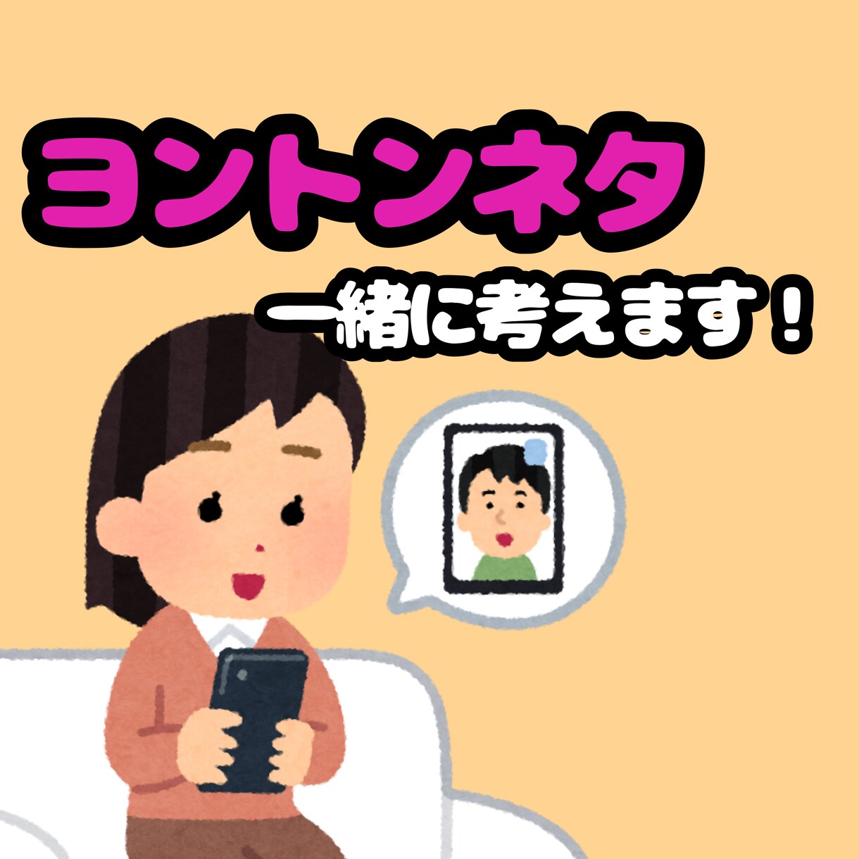 あなたの推しに合わせたヨントンネタ考えます 推しの話をお伺いしながら、ヨントンネタを一緒に考えます イメージ1