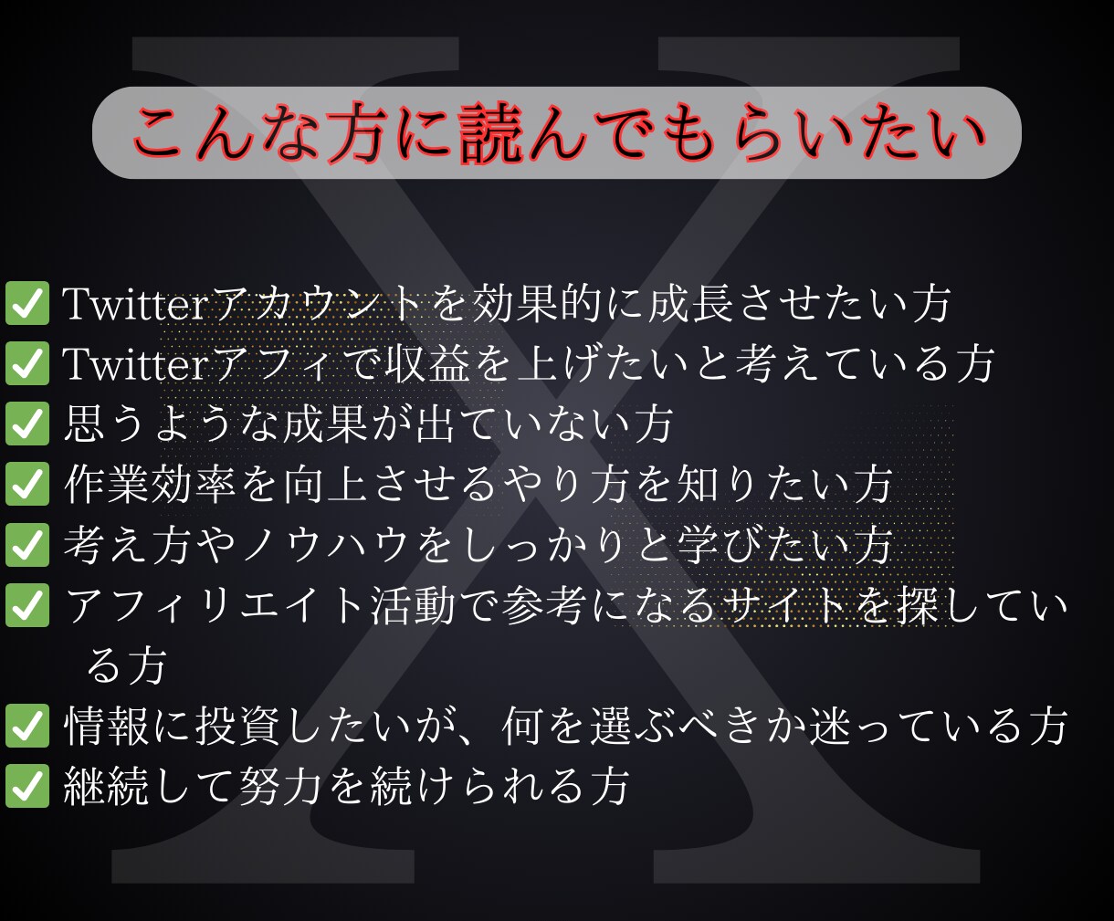 初級〜中級！自分の力で稼ぐ Xアフィ教えます 【特別価格】X（Twitter）で稼ぐ方法とノウハウ イメージ3