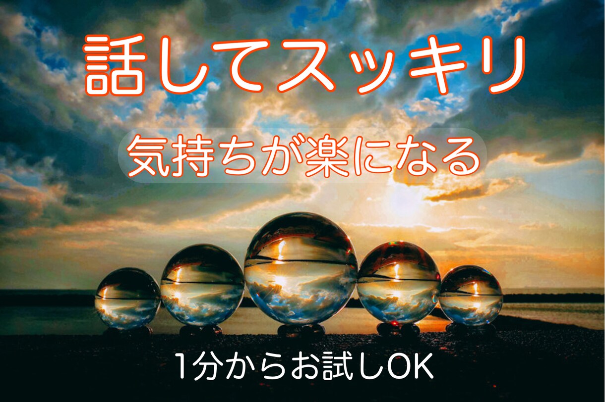 今日は自分が喋ってスッキリ❗️私が話を聴きます ムカつくこと泣きたくなること色々あるよね？　お試し大歓迎♬ イメージ1