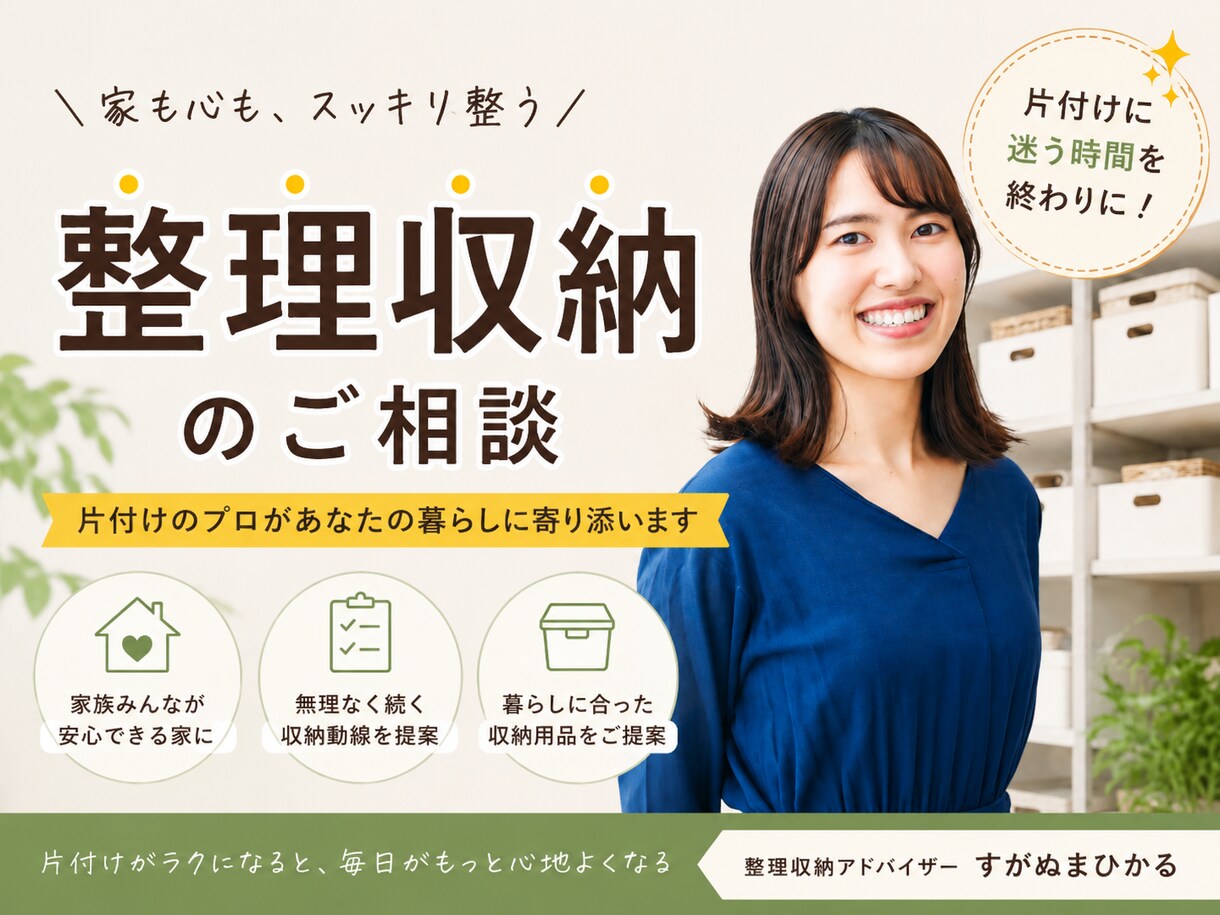 ビデオチャットで片付け・収納のアドバイスをします 【片付けても部屋が散らかってしまう方のための相談】 イメージ1
