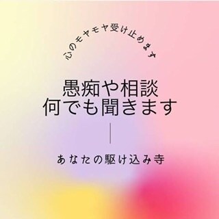 相談、悩み事、愚痴、1分でもお聞きします 男女、年齢問わずシニアさん学生さん大歓迎ですので^^ イメージ2
