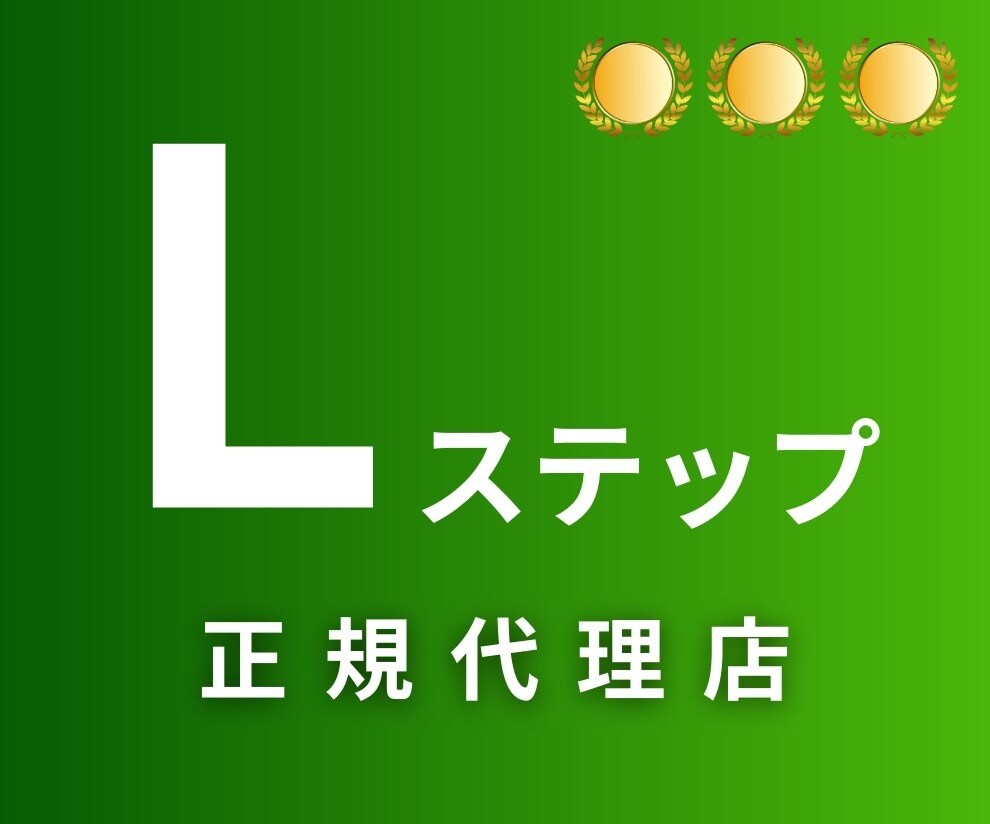 Lステップの構築・運用・代行をいたします 【料金はツール料のみ！LINEを使って売上アップ！！ イメージ1
