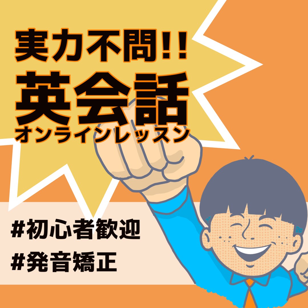 英語で喋れるようにオンラインレッスンします 実力不問！ゼロから始める英会話ご提供！ イメージ1