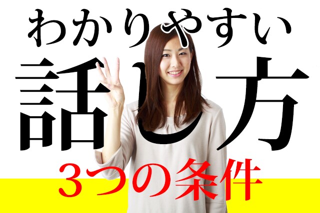 わかりやすいね！と言われる話し方教えます 伝わらないから自信をもって話せない……がなくなります！ イメージ1