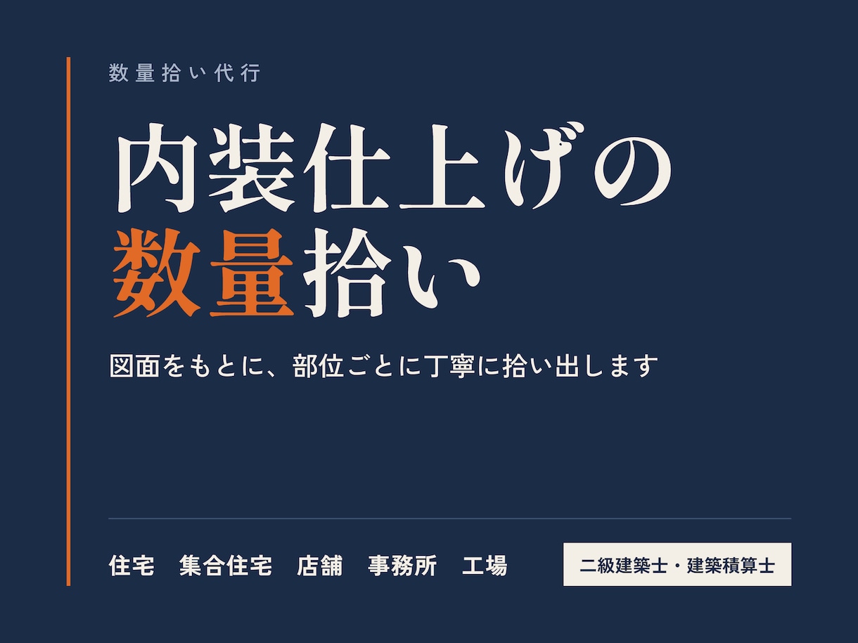 内装工事の仕上げ数量拾い【手拾い】を致します ★あなたの残業時間を減らします！★ イメージ1